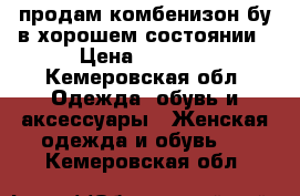 продам комбенизон бу в хорошем состоянии › Цена ­ 2 000 - Кемеровская обл. Одежда, обувь и аксессуары » Женская одежда и обувь   . Кемеровская обл.